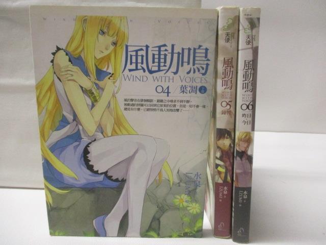 【書寶二手書T8／一般小說 NIP】風動鳴 4-6冊間 3本合售 水泉