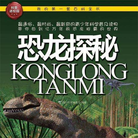 【有聲書】恐龙探秘 0