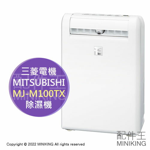 日本代購空運2022新款MITSUBISHI 三菱MJ-M100TX 除濕機12坪10L/日水箱