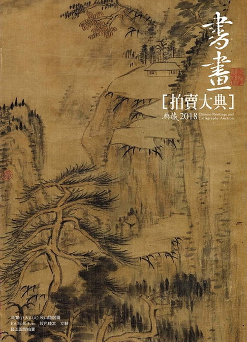 【電子書】2018書畫拍賣大典 0
