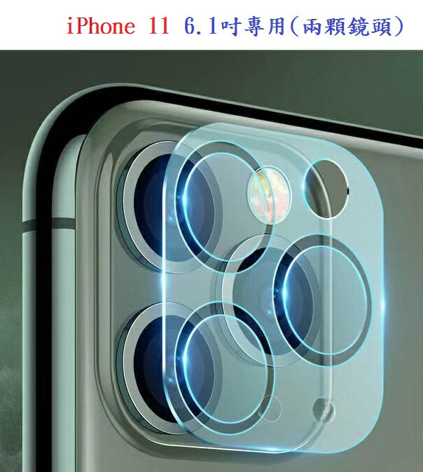 【鏡頭保護貼】iPhone 11 6.1吋專用(兩顆鏡頭) 鏡頭貼 鏡頭保護貼 硬度9h