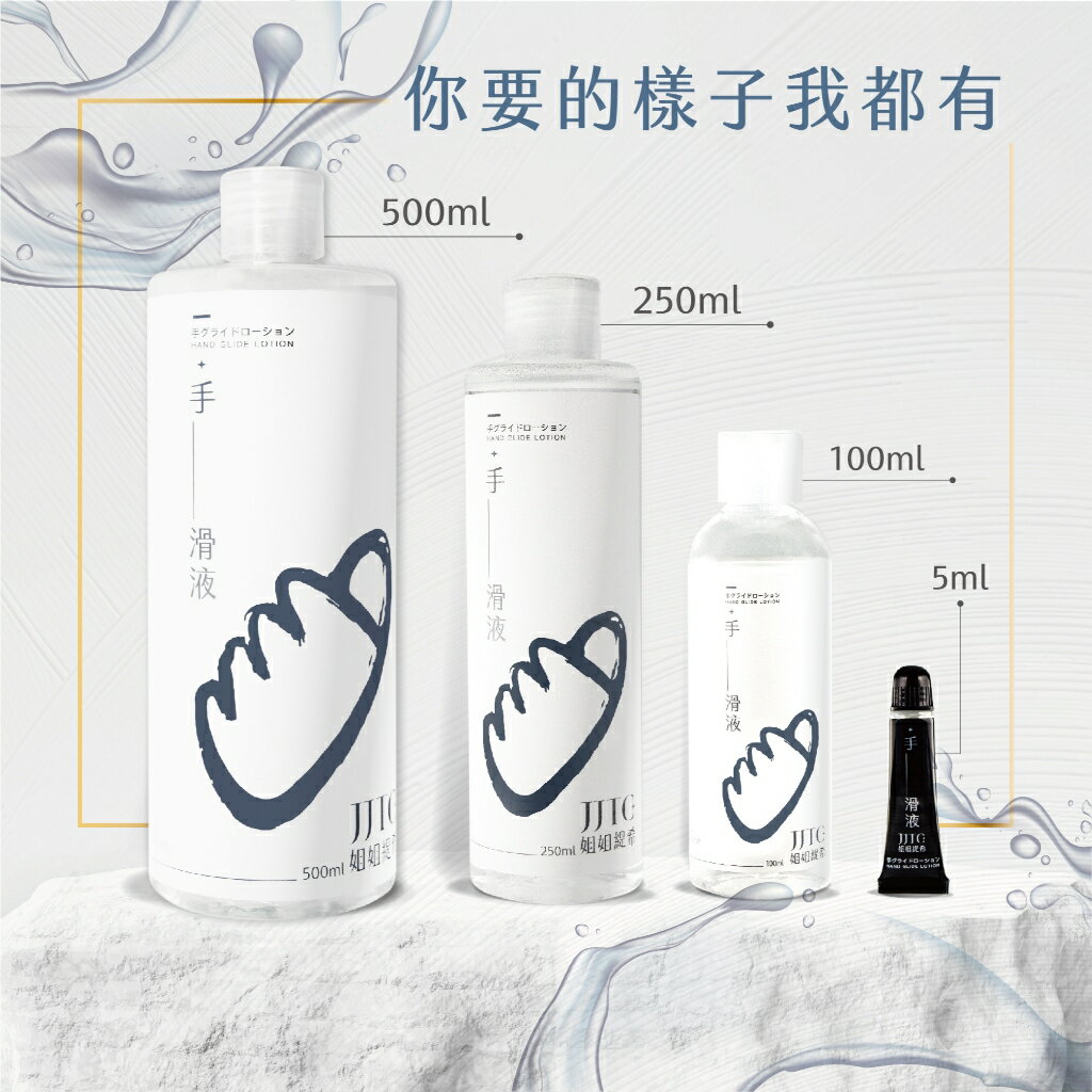 臺灣製 JJTC 手滑液 潤滑液 溫感 涼感 水感 長效水性潤滑液 無甘油潤滑液 潤滑劑