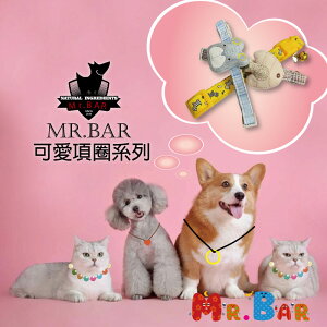【寵物花園】Mr.Bar寵物安全頸圈全系列 安全扣 頸圈 貓用 犬用 蝴蝶結 鈴鐺 編織