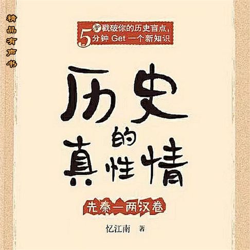 历史的真性情：先秦两汉卷【有聲書】