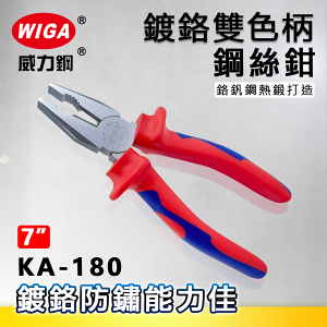 WIGA威力鋼 KA-180 7吋鍍鉻雙色柄鋼絲鉗[鍍鉻防鏽能力佳]