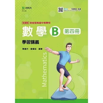 新一代 技術高中數學 B 第四冊學習講義含解析本 - 最新版 - 附MOSME行動學習一點通：詳解．診斷．評量 陳建方 曾國旭 2021 臺科大(勁園)