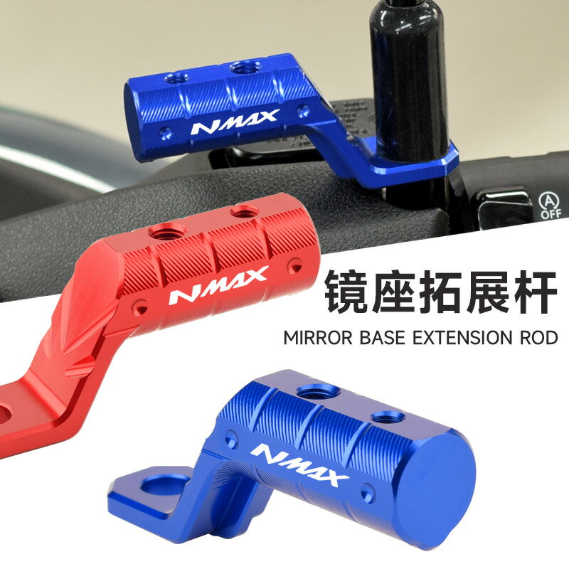 【可開發票】 宅配到府 機車配件適用雅馬哈NMAX155/125鏡座擴充套件支架改裝 XMAX後視鏡拓展桿多功能~優樂悅