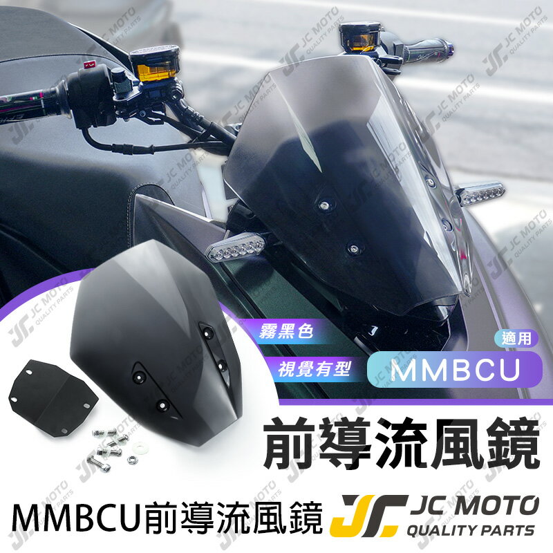 【JC-MOTO】 MMBCU 曼巴 風鏡組 前移風鏡 風鏡前移支架 導流風鏡 SYM