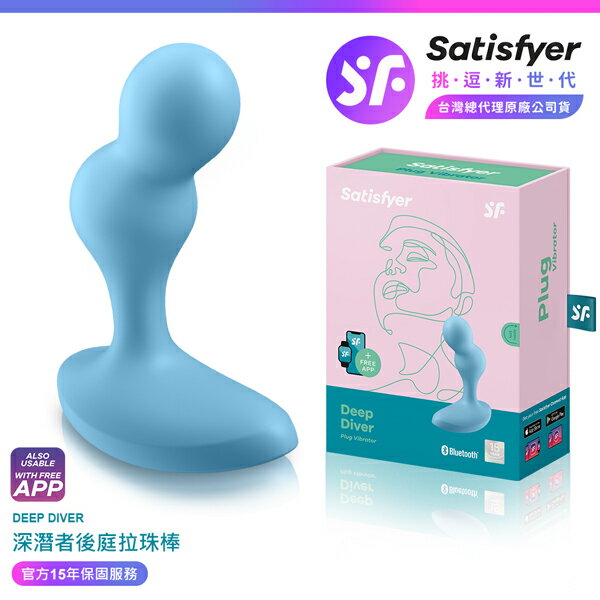 超值★ 【 15年保固 】 Satisfyer Deep Diver 深潛者 後庭前列腺拉珠棒 藍 情趣用品 按摩棒 自慰器