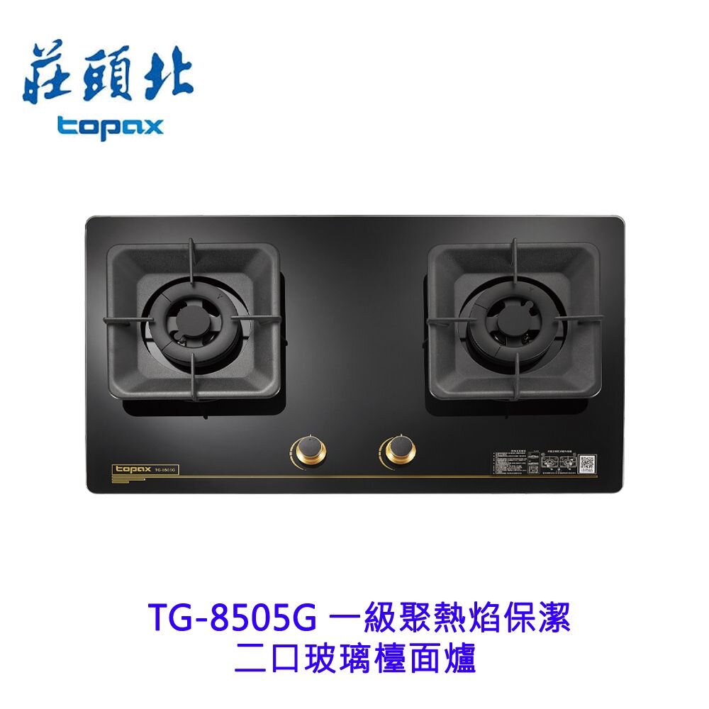 莊頭北 TG-8505G 一級聚熱焰 保潔二口玻璃檯面爐 瓦斯爐 不含安裝 【KW廚房世界】