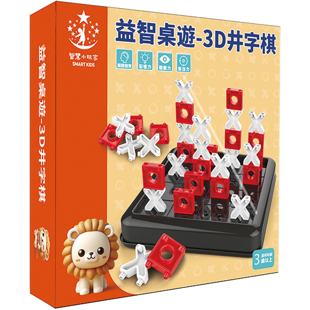 益智桌遊-3D井字棋【九乘九購物網】
