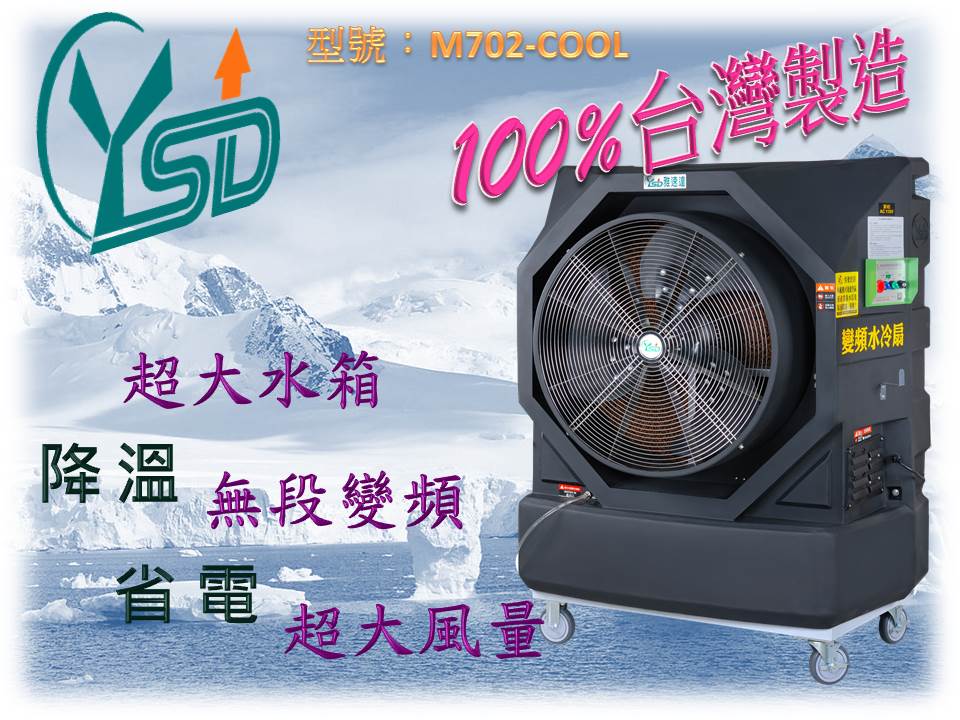 <br/><br/>  『雅速達』30吋變頻移動式水冷扇 (單相110V) ※日本技術合作-保證台灣製造<br/><br/>