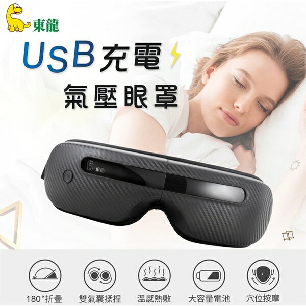 【東龍 】USB充電式氣壓按摩眼罩 TL-1506