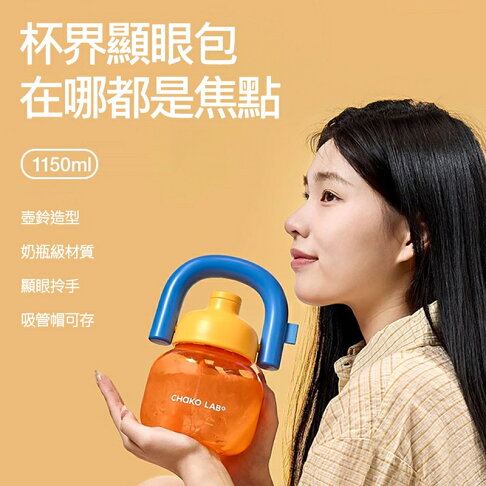 CHAKO LAB 1150ml環保隨行大容量拎拎壺(tritan塑料杯)【APP享6%回饋】 5