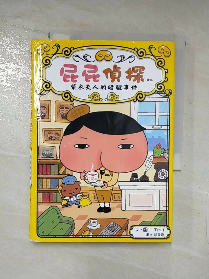 【書寶二手書T1／兒童文學 LIG】屁屁偵探讀本：紫衣夫人的暗號事件 Troll, 張東君