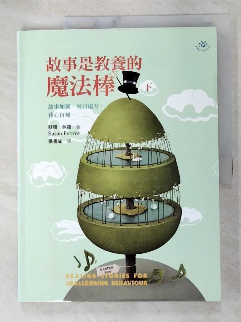 【書寶二手書T6／家庭 DQV】故事是教養的魔法棒(下) 蘇珊．佩羅