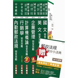 104年郵局內勤+臺灣菸酒[訪銷]一箭雙鵰超值套書(贈郵政法規搶分小法典；附讀書計畫表)