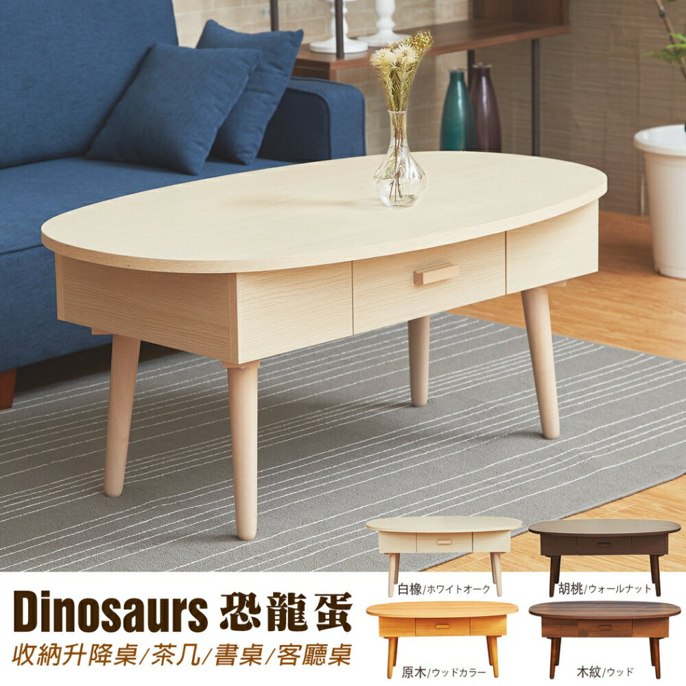 恐龍蛋 收納升降茶几/餐桌/電腦桌/筆電桌/工作桌/書桌/客廳桌 台灣獨家/班尼斯國際名床 8