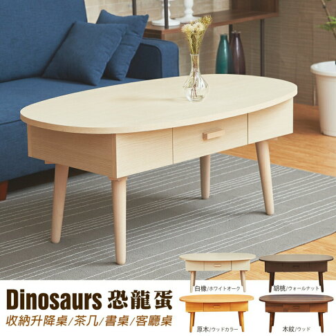 恐龍蛋 收納升降茶几/餐桌/電腦桌/筆電桌/工作桌/書桌/客廳桌 台灣獨家/班尼斯國際名床 8