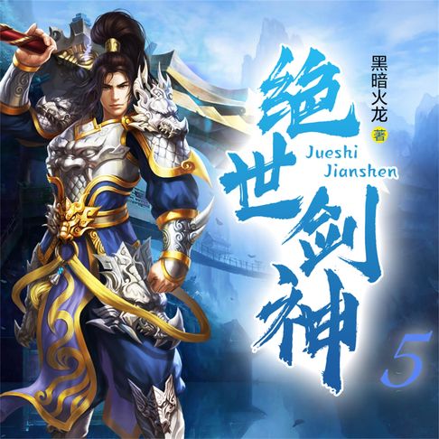 【有聲書】绝世剑神5 0