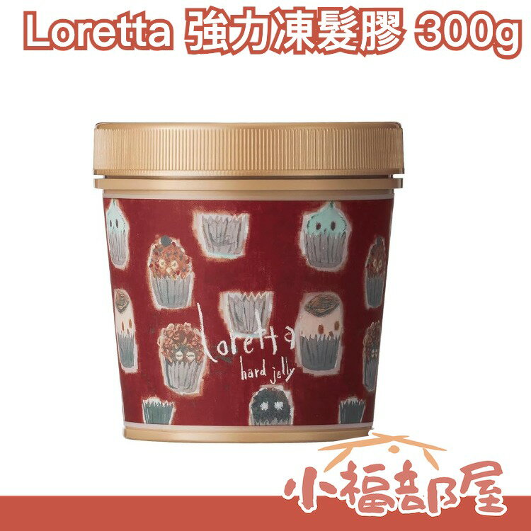 日本製 Loretta 蘿莉塔 植萃專業造型 Honey 強力凍髮膠 300g 【小福部屋】