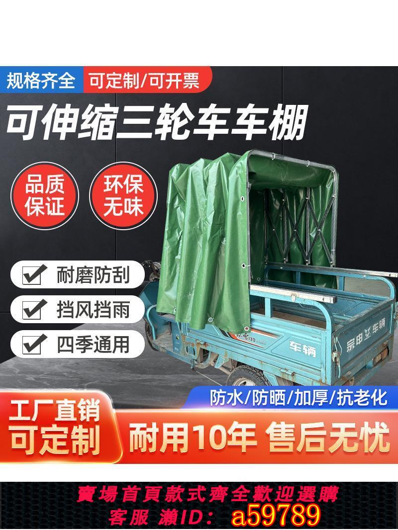 【臺灣公司 可打統編】棚行天下電動三輪車小貨車推拉伸縮式雨棚折疊車棚帶滑輪防曬雨蓬