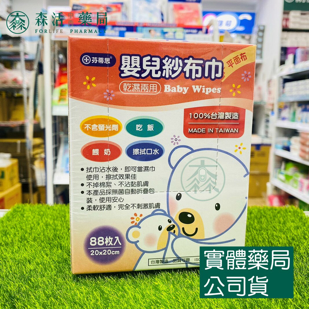 藥局現貨_芬蒂思 嬰兒乾濕兩用紗布巾 平面布 (88片/盒) 不含螢光劑 台灣製造 餵奶 擦拭口水