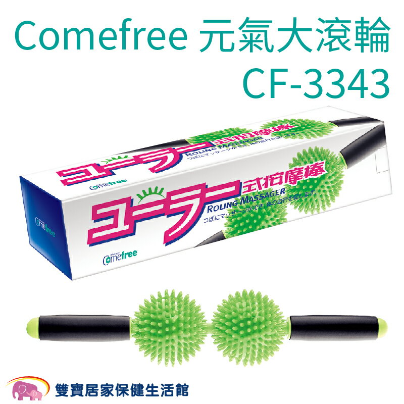 Comefree康芙麗 元氣大滾輪 CF-3343 CF3343 穴道按摩 腳底按摩 臺灣製 按摩滾輪 按摩棒