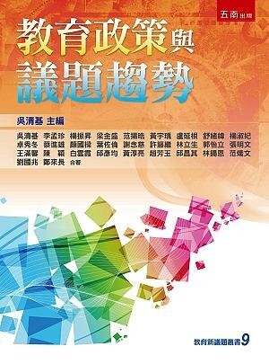教育政策與議題趨勢 (1版) 吳清基 2021 五南