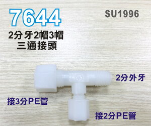 【新裕生活館】2分T型接頭 7644塑膠 2分牙接2.3分管台灣製造 2牙三通 25元/個(SU1996)