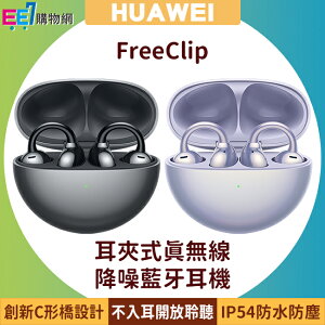 HUAWEI FreeClip 開放式/耳夾式真無線降噪藍牙耳機(台灣公司貨)◆送AW30無線充電行動電源(市值$990)