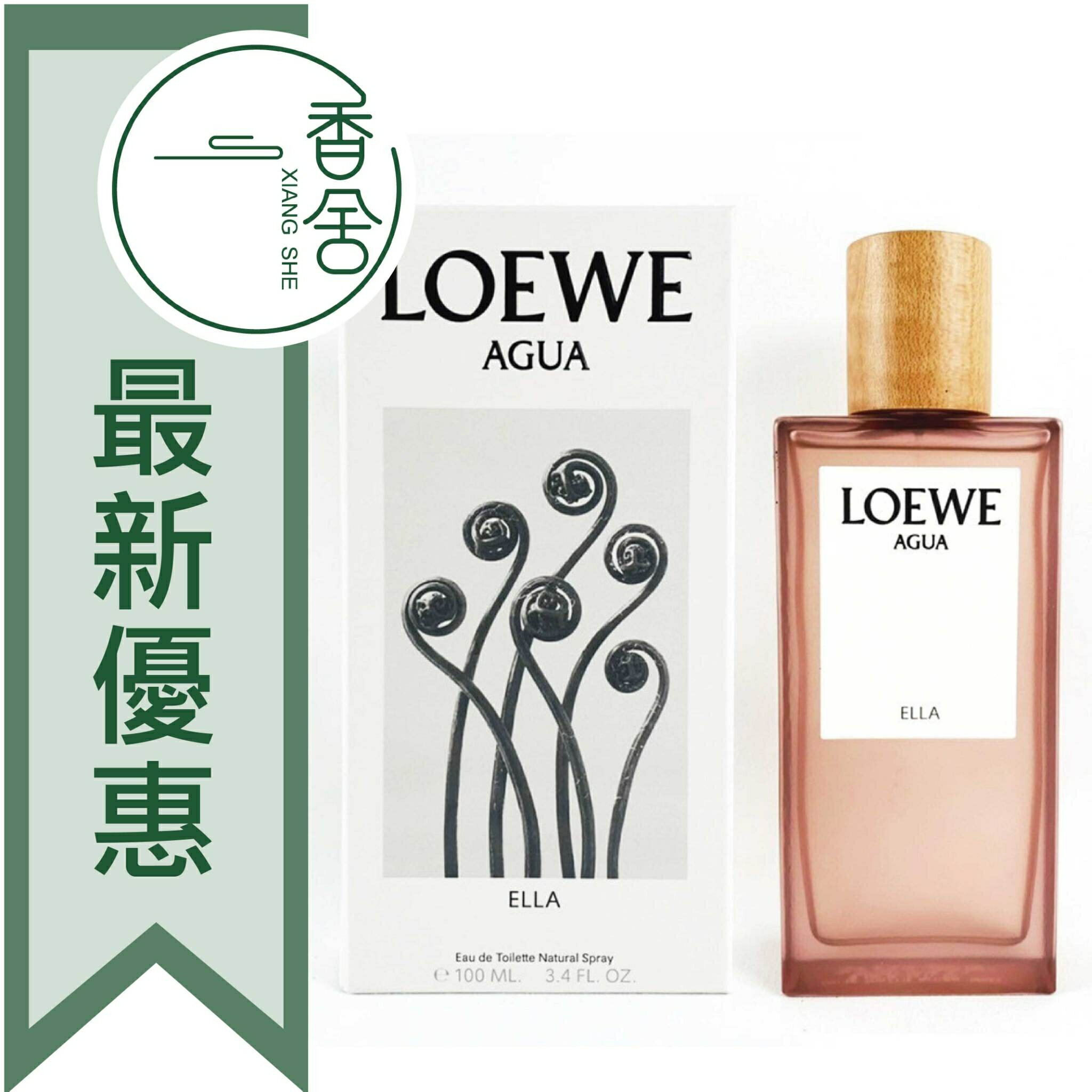 LOEWE 羅威 AGUA ELLA 羅威之水 女性淡香水 50ML/100ML ❁香舍❁ 99購物節｜滿額「免運費」