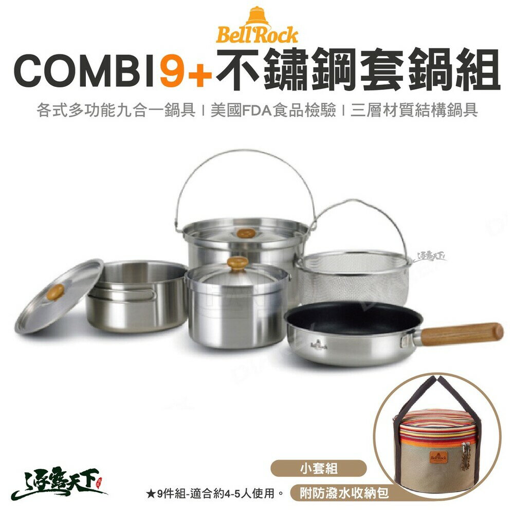 Bell’Rock Combi 9+ 不鏽鋼套鍋組 不鏽鋼套鍋 不沾鍋 鍋具 飯鍋 平底鍋 露營 逐露天下