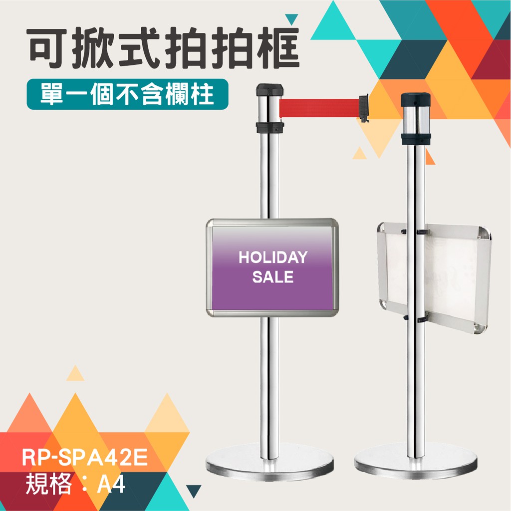 伸縮圍欄配件-拍拍框C型夾扣組RP-SPA42E(A4尺寸)橫向 拆卸方便 自由運用 告示牌 廣告 佈告