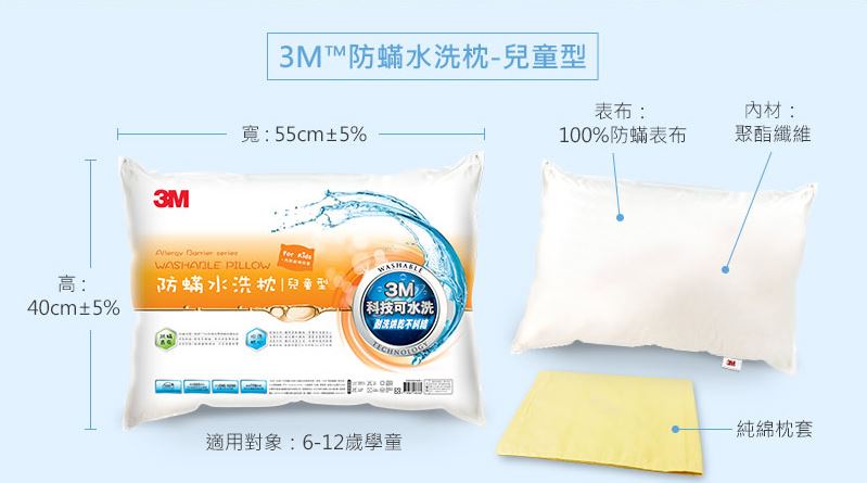 3M新一代防蹣水洗枕-兒童型(55*40cm)-附純棉枕套. 2
