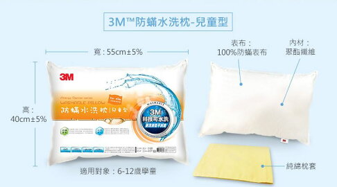 3M新一代防蹣水洗枕-兒童型(55*40cm)-附純棉枕套. 2