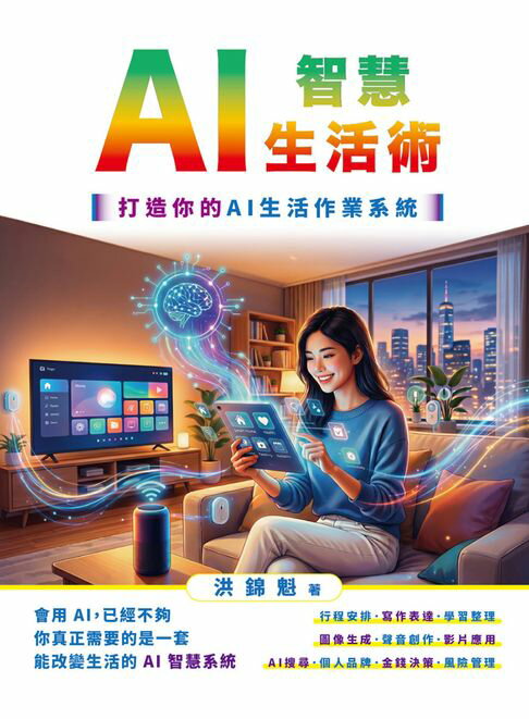 AI智慧生活術：打造你的AI生活作業系統【電子書】