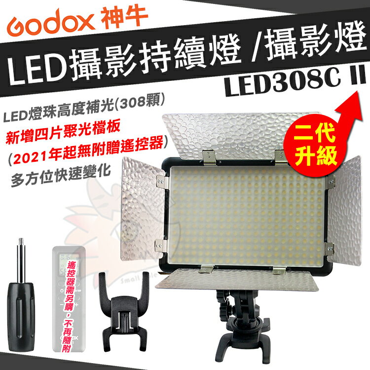 神牛 Godox LED-308C 二代 LED308C II 持續燈 攝影燈 可調色溫亮度 LED燈珠 308顆