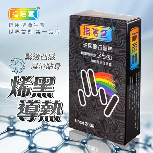滿額9折★Findom 玻尿酸石墨烯指險套 24入/盒 手指套 情趣用品