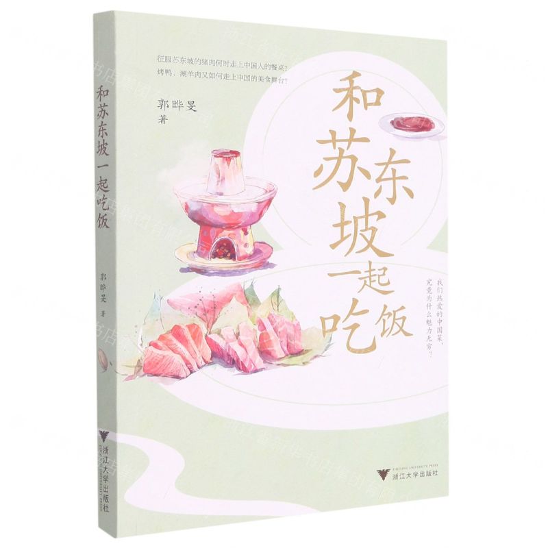 和蘇東坡一起吃飯丨天龍圖書簡體字專賣店丨9787308225977 (tl2522)