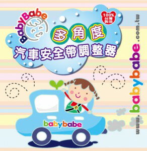 【Babybabe】B220多角度汽車安全帶調整器