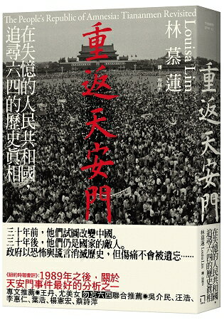 重返天安門：在失憶的人民共和國，追尋六四的歷史真相 | 拾書所