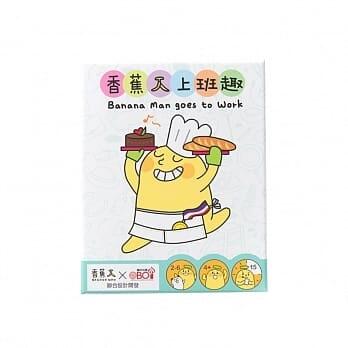 香蕉人上班趣 Banana Man goes to Work 繁體中文版 4歲以上 高雄龐奇桌遊 正版桌遊專賣 機本玩意