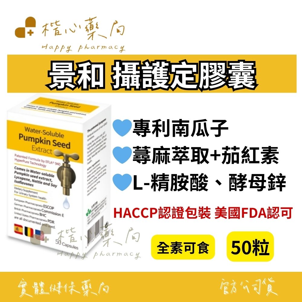 【楷心藥局】永葉 景和 攝護定膠囊 50粒 全素 美國FDA認可 專利南瓜子 茄紅素