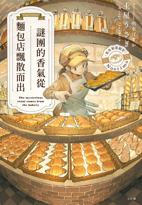 謎團的香氣從麵包店飄散而出【電子書】
