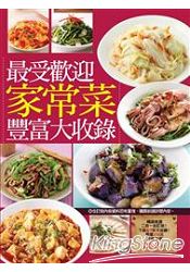 最受歡迎家常菜豐富大收錄