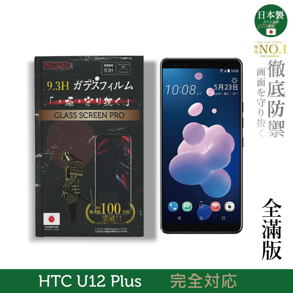 【INGENI徹底防禦】日本製玻璃保護貼 (全滿版 黑邊) 適用 HTC U12 Plus