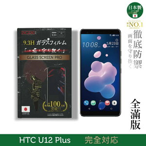 【INGENI徹底防禦】日本製玻璃保護貼 (全滿版 黑邊) 適用 HTC U12 Plus