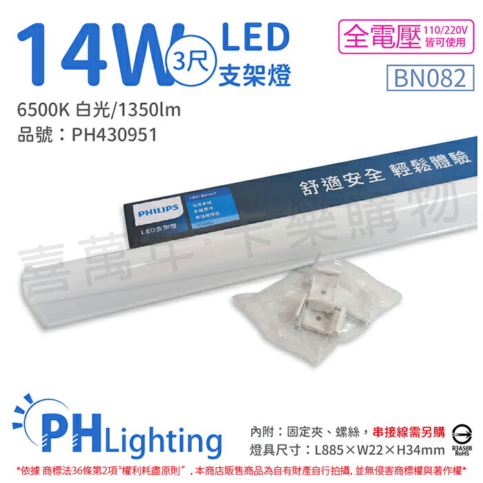 PHILIPS飛利浦 易省 BN082 LED 14W 6500K 白光 3尺 全電壓 支架燈 層板燈_PH430951