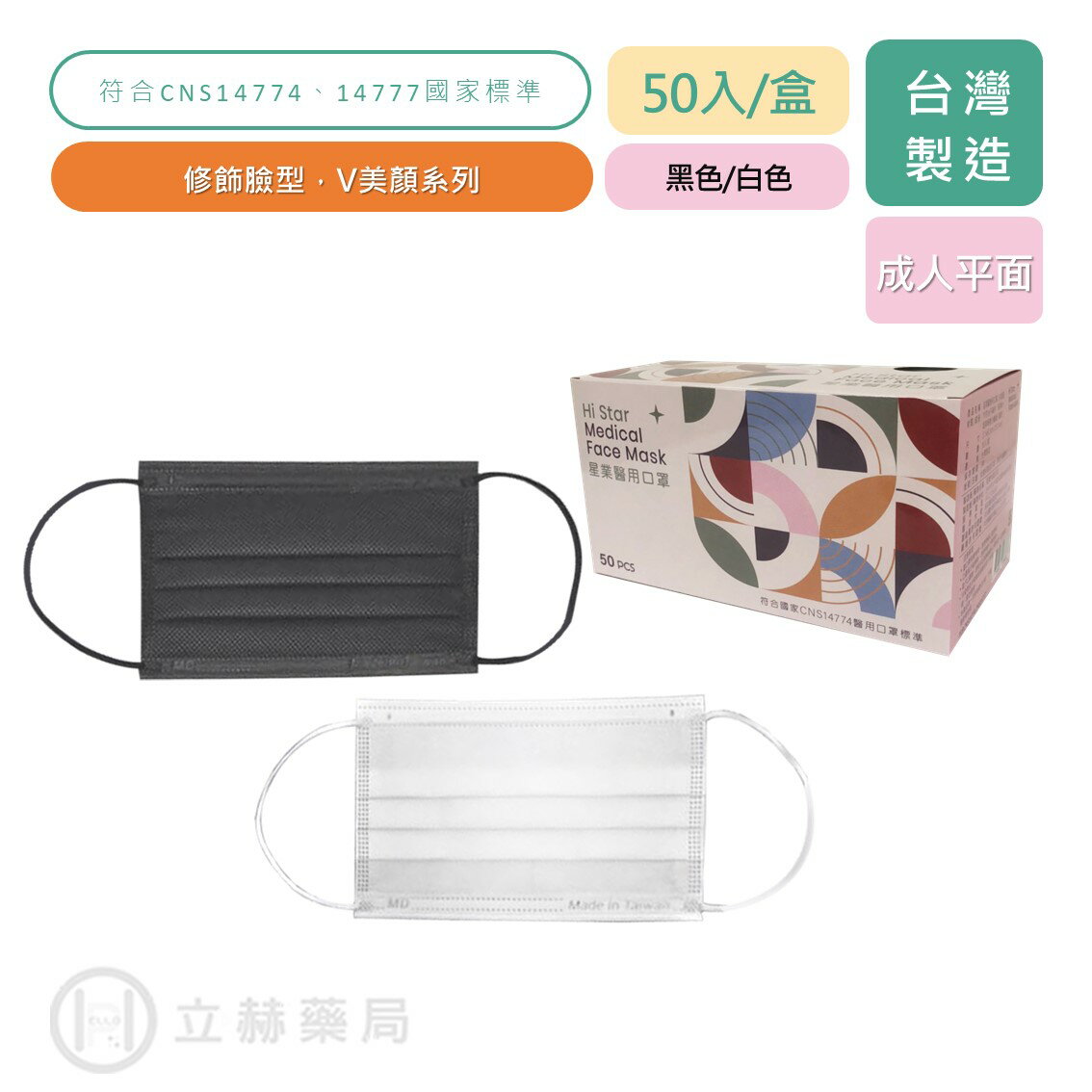 星業 成人小顏款 口罩 50入/盒 黑色 白色 醫用口罩 成人口罩 成人平面 平面口罩 平面醫療【立赫藥局】